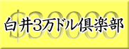 白井３万ドル倶楽部