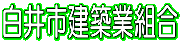 白井建築業組合