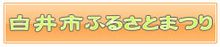 白井ふるさとまつり