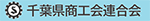 千葉県商工会連合会