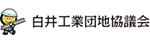 白井工業団地協議会