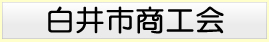 白井市商工会