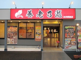 養老乃瀧白井駅前店