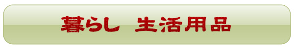 暮らし